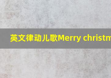 英文律动儿歌Merry christmas